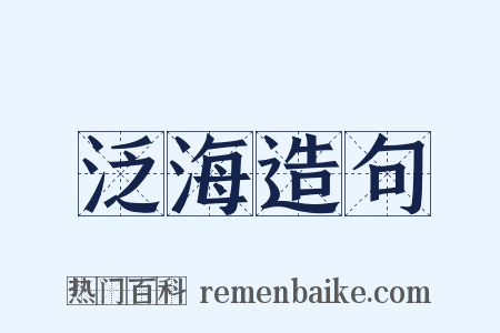 泛海造句是什么意思的图片